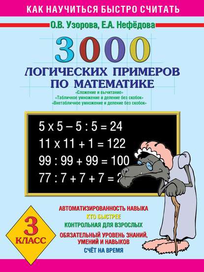 3000 логических примеров по математике. Сложение и вычитание. Табличное умножение и деление без скобок. Внетабличное умножение и деление без скобок. 3 класс — О. В. Узорова