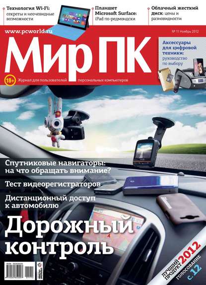 Журнал «Мир ПК» №11/2012 — Мир ПК