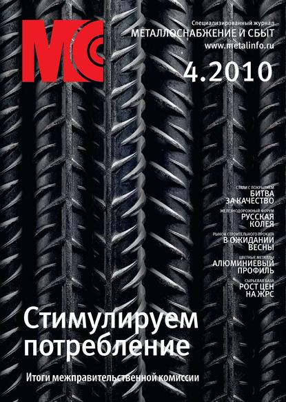 Металлоснабжение и сбыт №4/2010 — Группа авторов