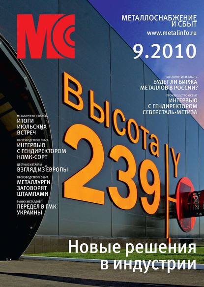 Металлоснабжение и сбыт №9/2010 — Группа авторов