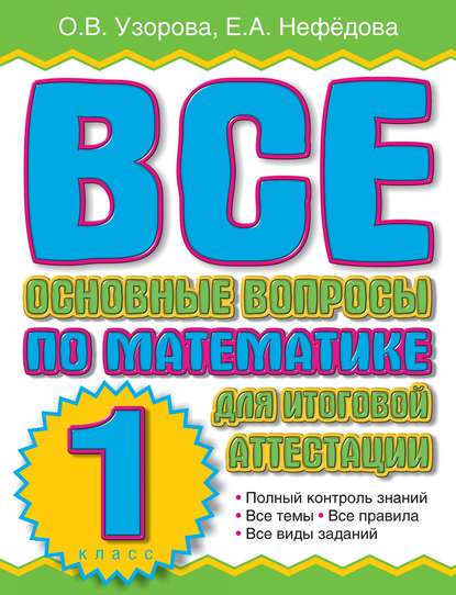 Все основные вопросы по математике для итоговой аттестации. 1 класс — О. В. Узорова