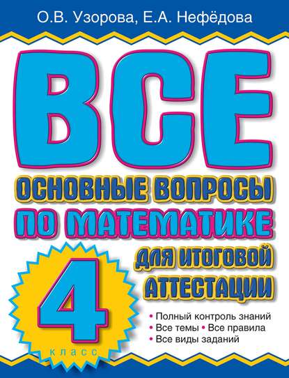 Все основные вопросы по математике для итоговой аттестации. 4 класс — О. В. Узорова