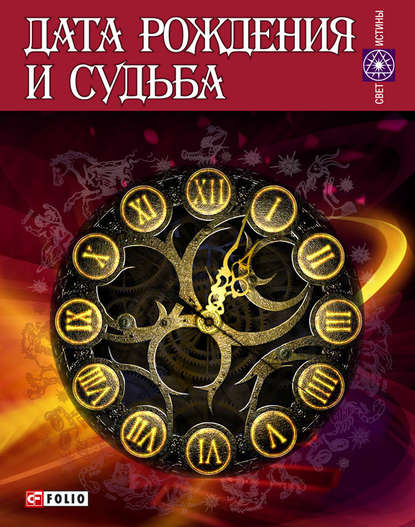 Дата рождения и судьба — Группа авторов