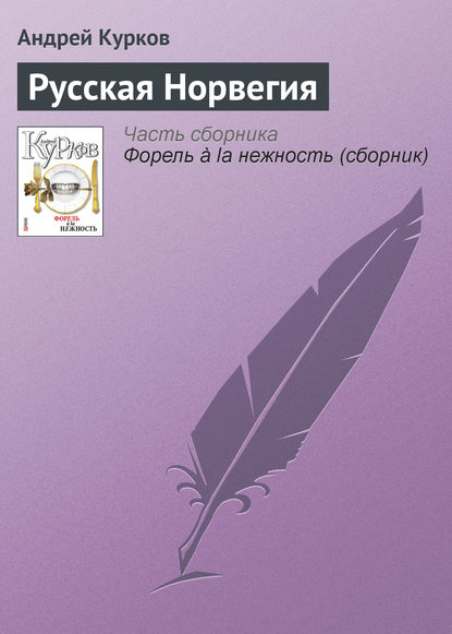 Русская Норвегия — Андрей Курков