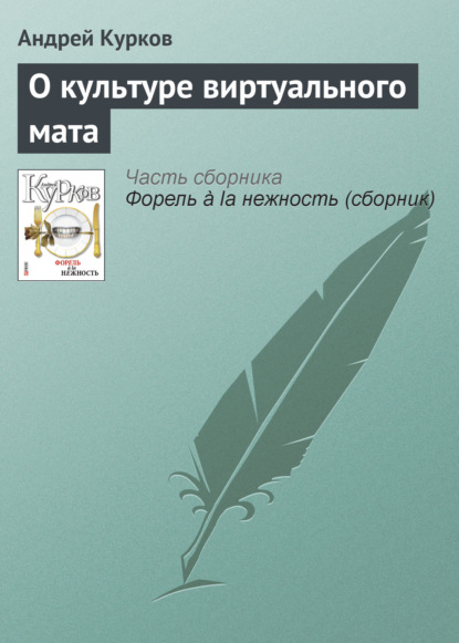 О культуре виртуального мата — Андрей Курков