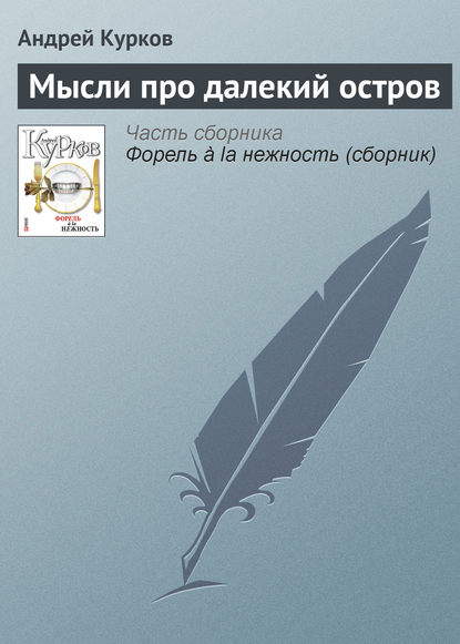 Мысли про далекий остров — Андрей Курков