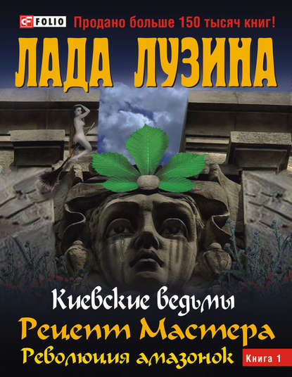 Рецепт Мастера. Революция амазонок. Книга 1 — Лада Лузина