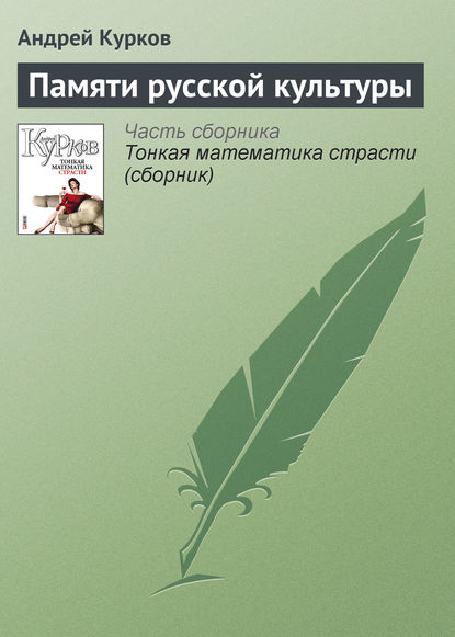 Памяти русской культуры — Андрей Курков