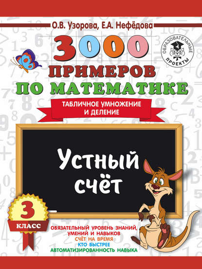 3000 примеров по математике. 3 класс. Устный счет. Табличное умножение и деление — О. В. Узорова