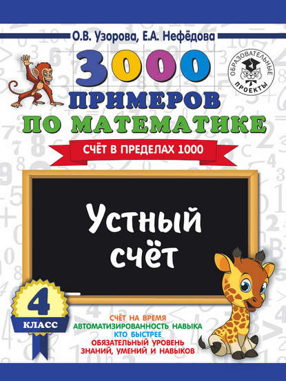 3000 примеров по математике. 4 класс. Устный счет. Счет в пределах 1000 — О. В. Узорова