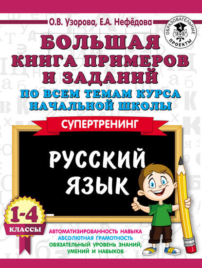 Большая книга примеров и заданий по всем темам курса начальной школы. Русский язык. 1-4 классы — О. В. Узорова