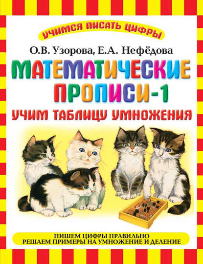 Математические прописи-1. Учим таблицу умножения — О. В. Узорова