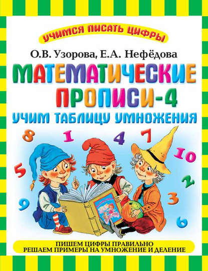 Математические прописи-4. Учим таблицу умножения — О. В. Узорова