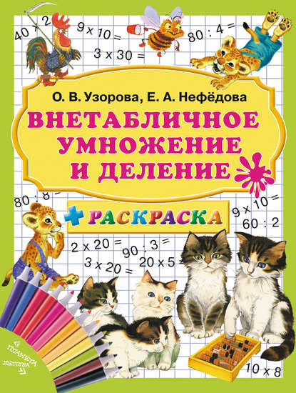 Внетабличное умножение и деление — О. В. Узорова