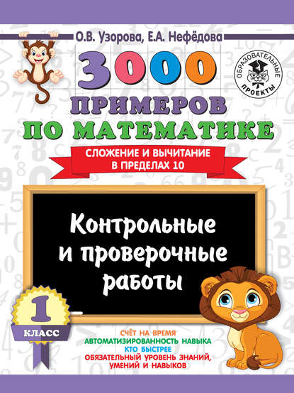 3000 примеров по математике. 1 класс. Контрольные и проверочные работы. Сложение и вычитание в пределах 10 — О. В. Узорова