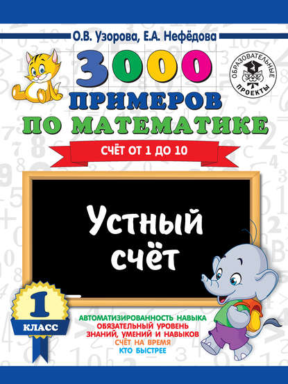 3000 примеров по математике. 1 класс. Устный счет. Счет от 1 до 10 - О. В. Узорова