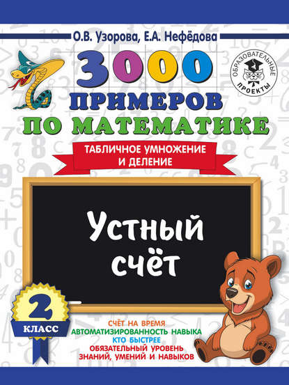 3000 примеров по математике. 2 класс. Устный счет. Табличное умножение и деление — О. В. Узорова