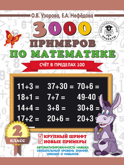 3000 примеров по математике. 2 класс. Счёт в пределах 100. Крупный шрифт. Новые примеры — О. В. Узорова