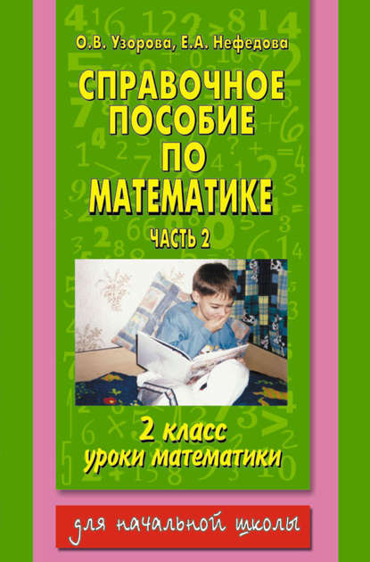 Справочное пособие по математике. Уроки математики. 2 класс. Часть 2 — О. В. Узорова