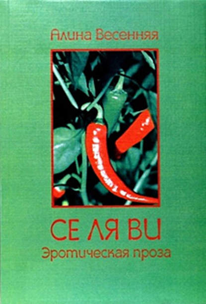 Се ля ви: эротическая проза (сборник) — Алина Весенняя