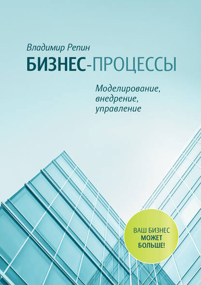 Бизнес-процессы. Моделирование, внедрение, управление — Владимир Репин