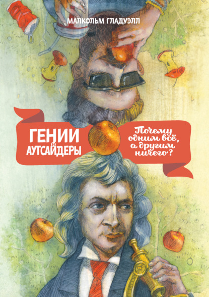 Гении и аутсайдеры. Почему одним все, а другим ничего? — Малкольм Гладуэлл