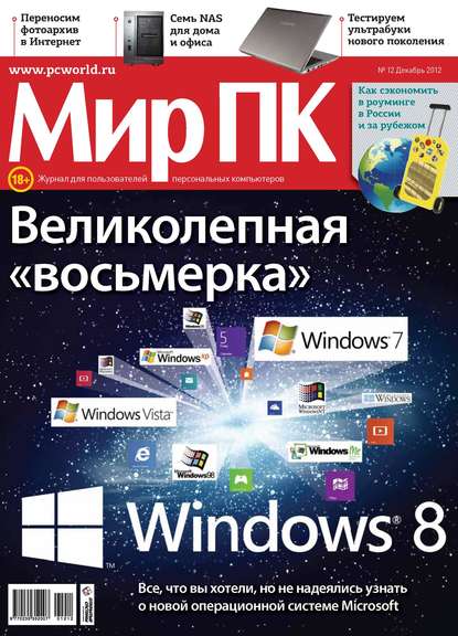 Журнал «Мир ПК» №12/2012 — Мир ПК