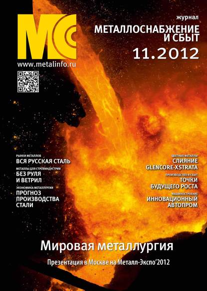 Металлоснабжение и сбыт №11/2012 — Группа авторов