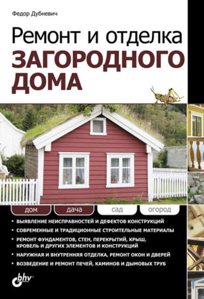 Ремонт и отделка загородного дома — Федор Дубневич
