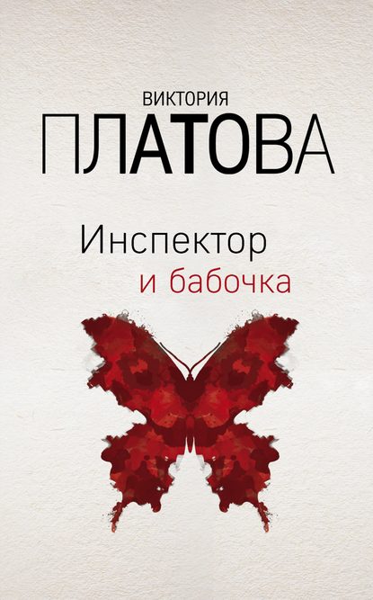 Инспектор и бабочка — Виктория Платова