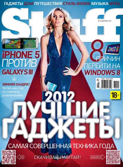 Журнал Stuff №12/2012 — Открытые системы