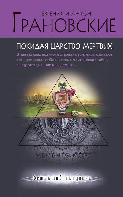 Покидая царство мертвых — Антон Грановский