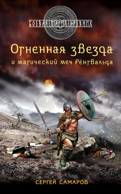 Огненная звезда и магический меч Рёнгвальда — Сергей Самаров