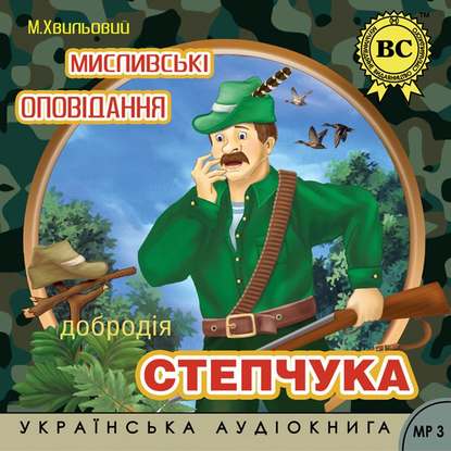 Мислівські оповідання добродія Степчука — Микола Хвильовий