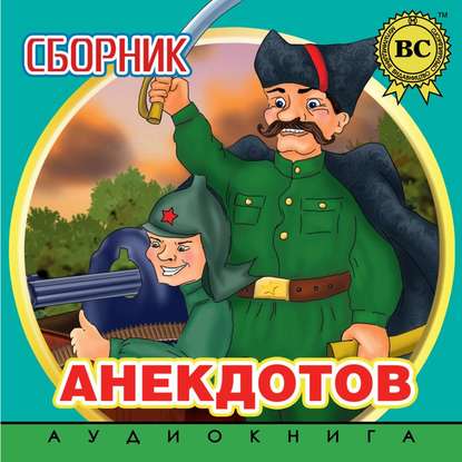 Сборник анекдотов. Выпуск 2 — Группа авторов