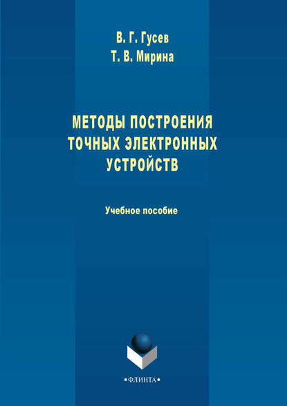 Методы построения точных электронных устройств. Учебное пособие — Т. В. Мирина