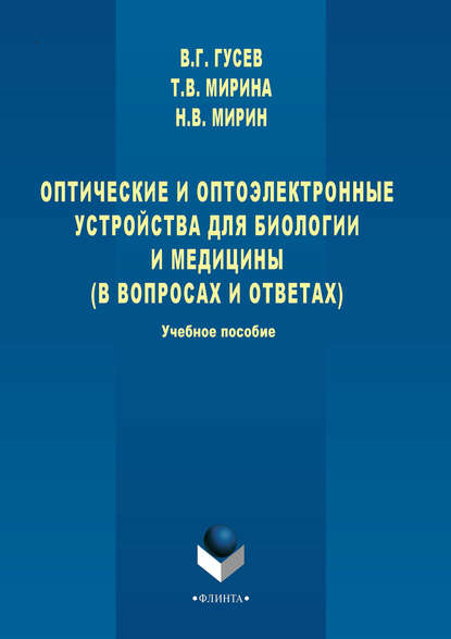 Оптические и оптоэлектронные устройства для биологии и медицины (в вопросах и ответах). Учебное пособие — Т. В. Мирина