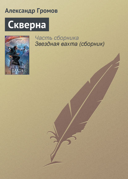 Скверна — Александр Громов