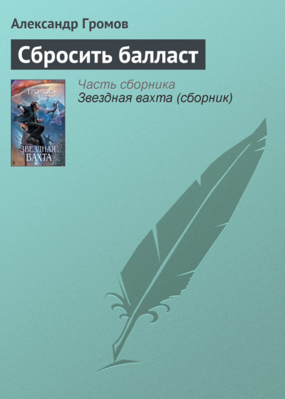 Сбросить балласт — Александр Громов