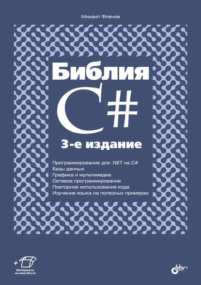 Библия C# — Михаил Фленов