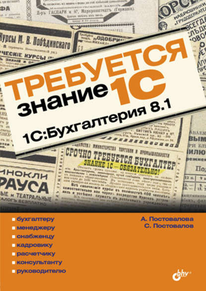 Требуется знание 1С. 1С:Бухгалтерия 8.1 — А. Ю. Постовалова