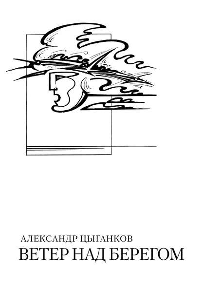 Ветер над берегом: Вторая книга стихов — Александр Цыганков