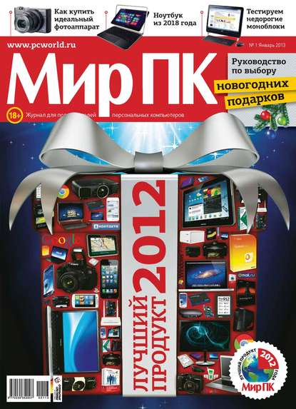 Журнал «Мир ПК» №01/2013 — Мир ПК