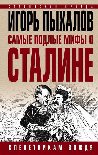 Самые подлые мифы о Сталине. Клеветникам Вождя — Игорь Пыхалов