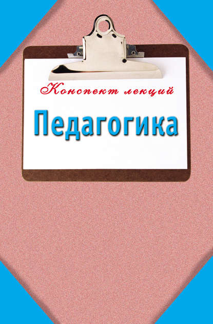 Педагогика: Конспект лекций — Группа авторов