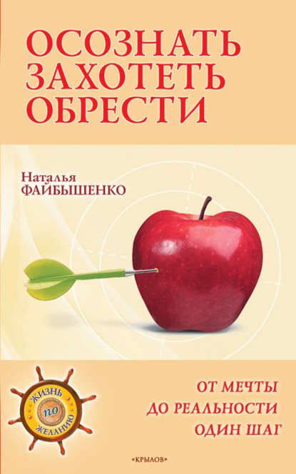 Осознать. Захотеть. Обрести. От мечты до реальности один шаг — Наталья Файбышенко