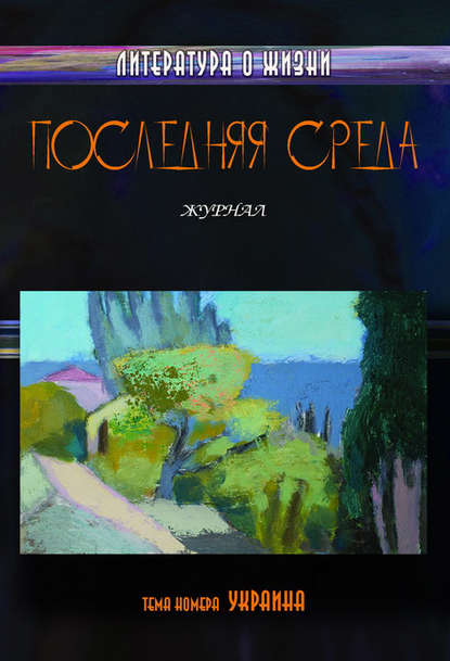 Последняя среда. Литература о жизни (Тема номера: Украина) — Коллектив авторов