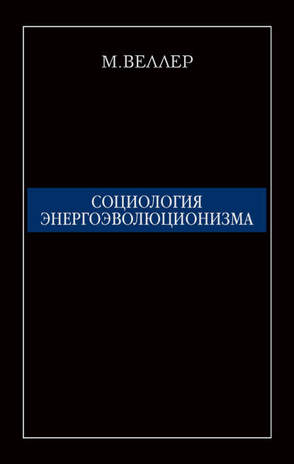 Социология энергоэволюционизма — Михаил Веллер