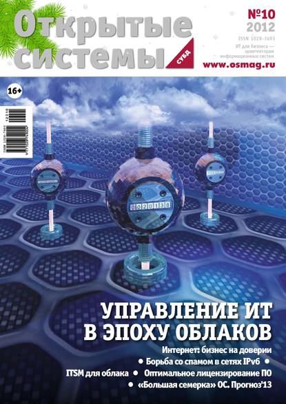 Открытые системы. СУБД №10/2012 — Открытые системы