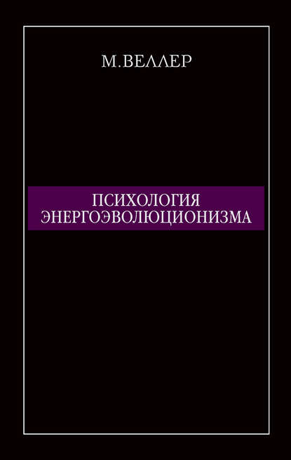 Психология энергоэволюционизма — Михаил Веллер